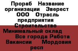 Прораб › Название организации ­ Эверест, ООО › Отрасль предприятия ­ Строительство › Минимальный оклад ­ 80 000 - Все города Работа » Вакансии   . Мордовия респ.
